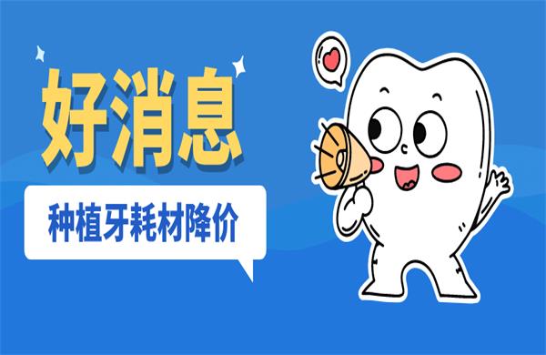 好消息，4月20日起种植牙耗材降价55%