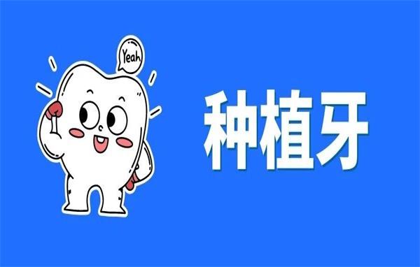 种植牙大降价！大家关心的口腔种植牙问答来了