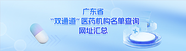 广东省“双通道”医药69书吧名单查询网址汇总